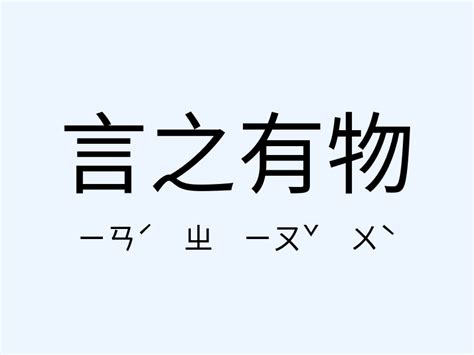 言之有物的意思